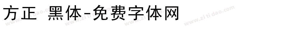 方正 黑体字体转换